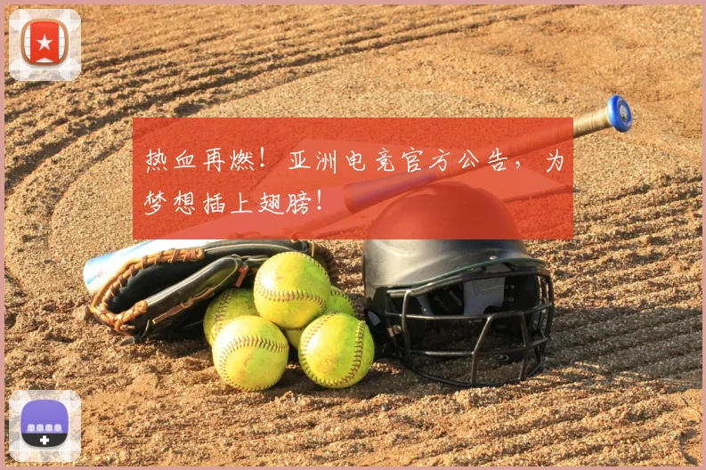热血再燃！亚洲电竞官方公告，为梦想插上翅膀！