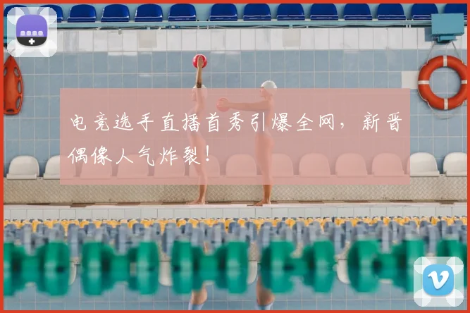 电竞选手直播首秀引爆全网，新晋偶像人气炸裂！