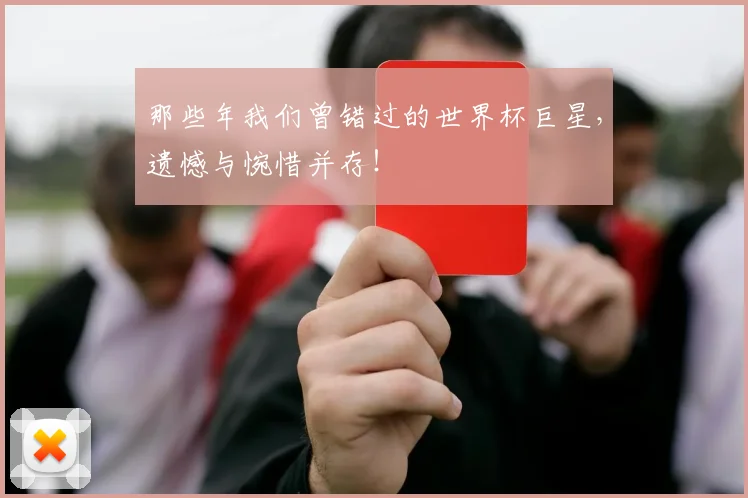 那些年我们曾错过的世界杯巨星，遗憾与惋惜并存！