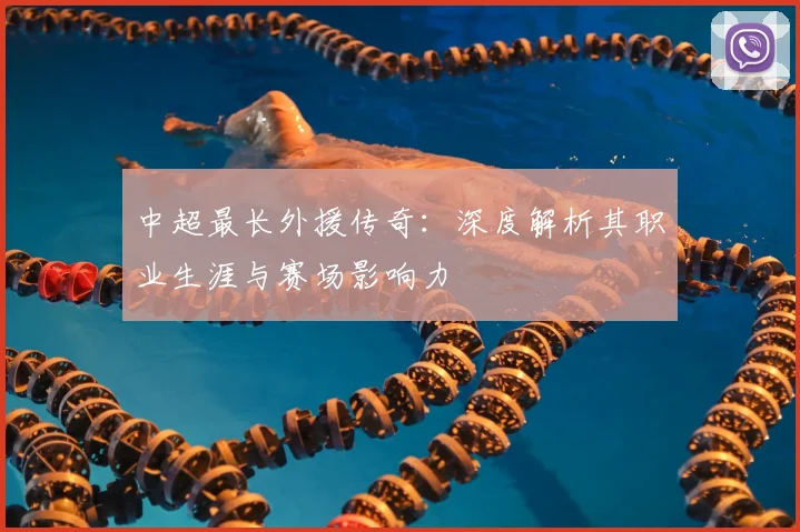 中超最长外援传奇：深度解析其职业生涯与赛场影响力