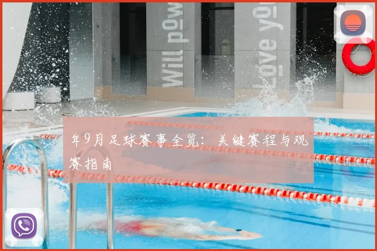 年9月足球赛事全览：关键赛程与观赛指南