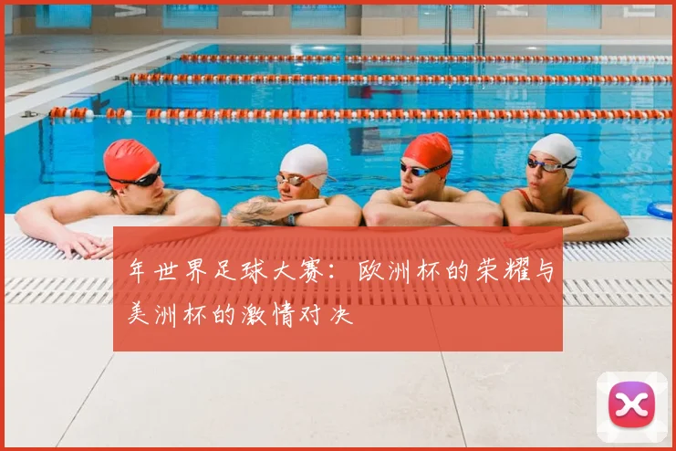 年世界足球大赛：欧洲杯的荣耀与美洲杯的激情对决